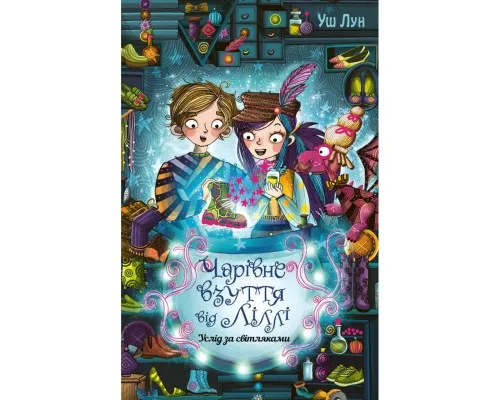 Книга Чарівне взуття від Ліллі. Услід за світляками. Книга 2 - Уш Лун Рідна мова (9786178248642)