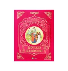 Книга Добрі казки для найменших Vivat (9789669824226)
