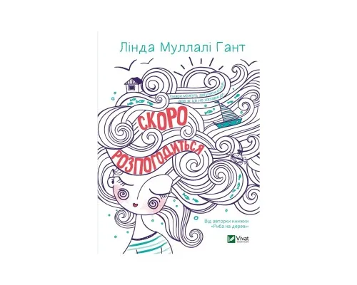 Книга Скоро розпогодиться - Лінда Муллалі Гант Vivat (9789669823199)