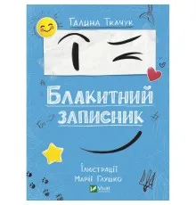 Книга Блакитний записник - Галина Ткачук Vivat (9786171700048)