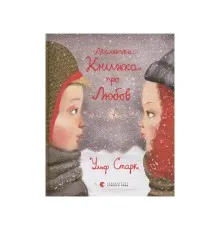 Книга Маленька книжка про любов - Ульф Старк Видавництво Старого Лева (9786176793380)