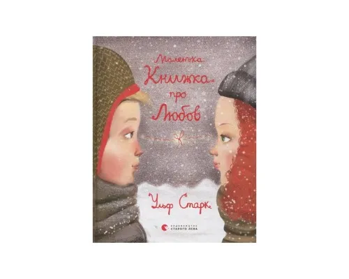 Книга Маленька книжка про любов - Ульф Старк Видавництво Старого Лева (9786176793380)