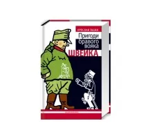 Книга Пригоди бравого вояка Швейка - Ярослав Гашек А-ба-ба-га-ла-ма-га (9789667047719)
