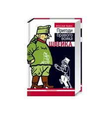 Книга Пригоди бравого вояка Швейка - Ярослав Гашек А-ба-ба-га-ла-ма-га (9789667047719)
