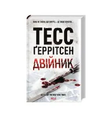 Книга Двійник - Тесс Ґеррітсен КСД (9786171502314)