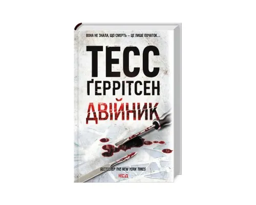 Книга Двійник - Тесс Ґеррітсен КСД (9786171502314)