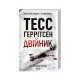 Книга Двійник - Тесс Ґеррітсен КСД (9786171502314)