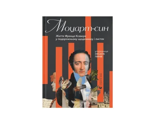 Книга Моцарт-син. Життя Франца Ксавера у подорожньому щоденнику і листах Видавництво Старого Лева (9789666799688)