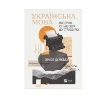 Книга Українська мова. Подорож із Бад Емса до Страсбурга - Орися Демська Vivat (9786171701984)
