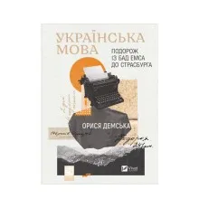 Книга Українська мова. Подорож із Бад Емса до Страсбурга - Орися Демська Vivat (9786171701984)
