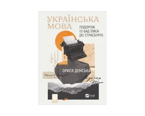 Книга Українська мова. Подорож із Бад Емса до Страсбурга - Орися Демська Vivat (9786171701984)