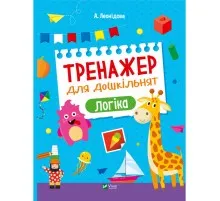 Книга Тренажер для дошкільнят. Логіка - Альона Леонідова Vivat (9789669828590)