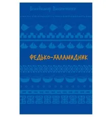 Книга Федько-халамидник. Оповідання - Володимир Винниченко BookChef (9786175482698)
