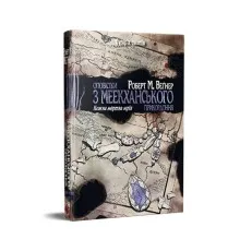 Книга Оповістки з Меекханського прикордоння. Книга 5: Кожна мертва мрія - Роберт М. Веґнер Видавництво РМ (9786178426323)
