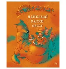 Книга Найкращі казки світу Рідна мова (9786178248437)