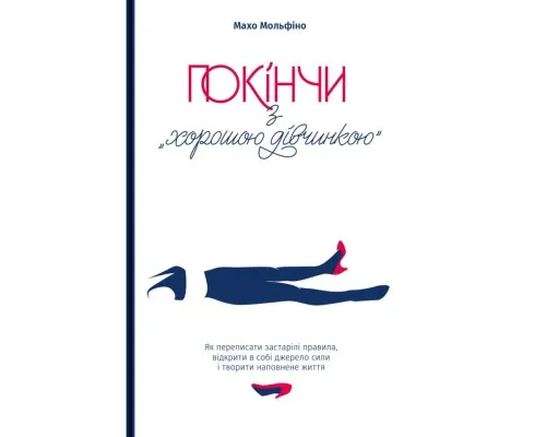 Книга Покінчи з хорошою дівчинкою - Махо Мольфіно Yakaboo Publishing (9786177544738)