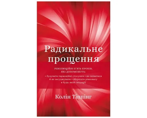 Книга Радикальне прощення - Колін Тіппінг BookChef (9786175481233)