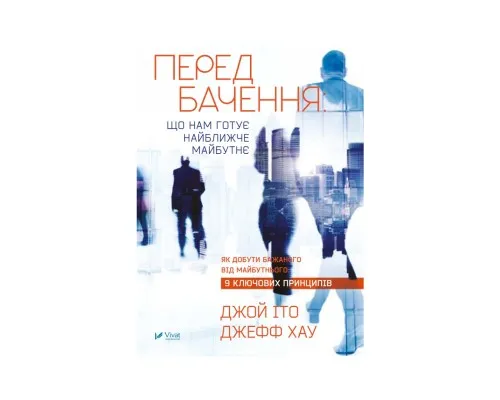 Книга Передбачення: що нам готує найближче майбутнє - Джефф Хау, Джой Іто Vivat (9786176908487)