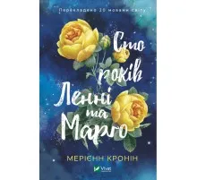 Книга Сто років Ленні та Марго - Мерієнн Кронін Vivat (9789669827883)