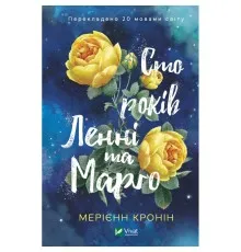 Книга Сто років Ленні та Марго - Мерієнн Кронін Vivat (9789669827883)