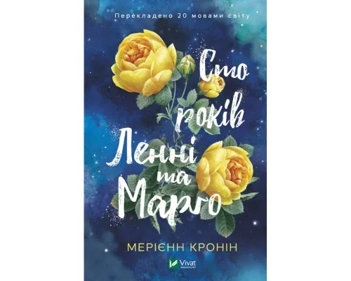 Книга Сто років Ленні та Марго - Мерієнн Кронін Vivat (9789669827883)