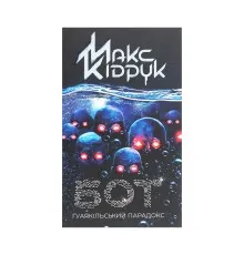 Книга Бот. Ґуаякільський парадокс - Макс Кідрук КСД (9786171282032)