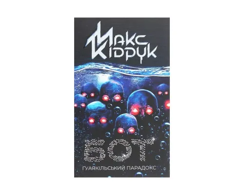 Книга Бот. Ґуаякільський парадокс - Макс Кідрук КСД (9786171282032)