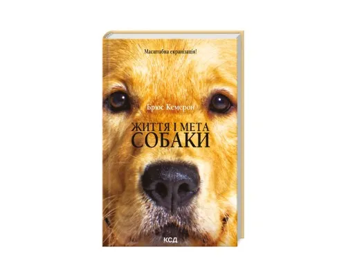 Книга Життя і мета собаки - Брюс Кемерон КСД (9786171501751)