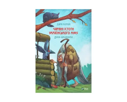 Книга Чарівні істоти українського міфу. Духи-шкідники - Дара Корній Vivat (9789669821188)