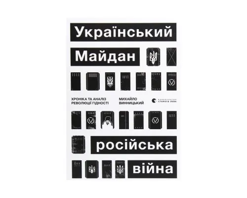 Книга Український Майдан, російська війна. Хроніка та аналіз Революції Гідності - Михайло Винницький Видавництво Старого Лева (9786176798866)