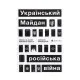 Книга Український Майдан, російська війна. Хроніка та аналіз Революції Гідності - Михайло Винницький Видавництво Старого Лева (9786176798866)