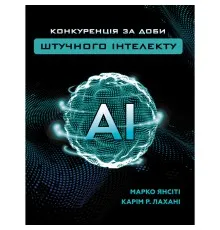 Книга Конкуренція за доби штучного інтелекту - Марко Янсіті, Карім Лахані BookChef (9789669935014)