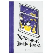 Книга Хлопчик Золота Рибка - Ліза Томпсон Видавництво Старого Лева (9789664480137)
