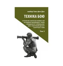 Книга Техніка бою. Том 3 - Ганс фон Дах Астролябія (9786176641384)