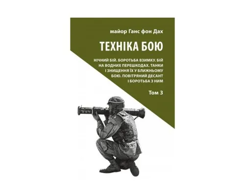 Книга Техніка бою. Том 3 - Ганс фон Дах Астролябія (9786176641384)