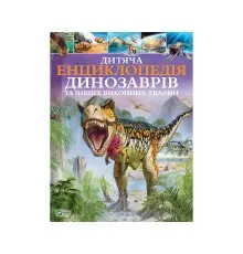 Книга Дитяча енциклопедія динозаврів та інших викопних тварин - Клер Гібберт Vivat (9789669425737)