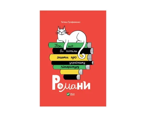 Книга Усе, що ви хотіли знати про українську літературу. Романи - Тетяна Трофименко Vivat (9789669825148)