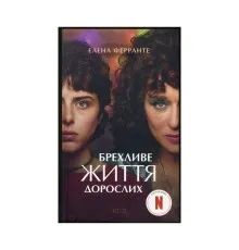 Книга Брехливе життя дорослих - Елена Ферранте КСД (9786171299023)