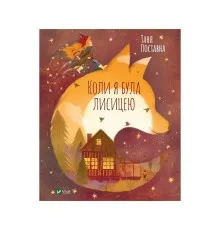 Книга Коли я була лисицею - Таня Поставна Vivat (9789669820426)