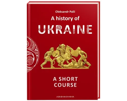 Книга A history of Ukraine. A short course - Oleksandr Palii А-ба-ба-га-ла-ма-га (9786175852095)