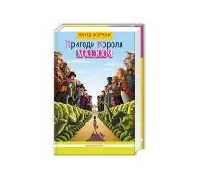 Книга Пригоди короля Мацюся - Януш Корчак А-ба-ба-га-ла-ма-га (9786175850107)