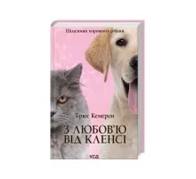 Книга З любов'ю від Кленсі. Щоденник хорошого собаки - Брюс Кемерон КСД (9786171501768)