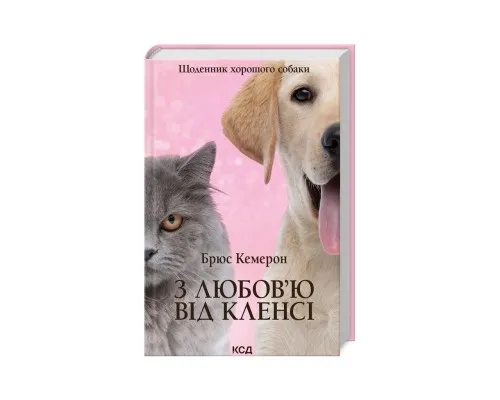 Книга З любовю від Кленсі. Щоденник хорошого собаки - Брюс Кемерон КСД (9786171501768)