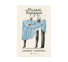 Книга Смішні кохання - Мілан Кундера Видавництво Старого Лева (9786176799276)