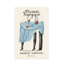 Книга Смішні кохання - Мілан Кундера Видавництво Старого Лева (9786176799276)