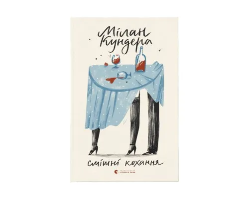 Книга Смішні кохання - Мілан Кундера Видавництво Старого Лева (9786176799276)
