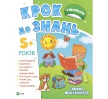 Книга Тямущі дошкільнята 5+ Vivat (9789669827180)