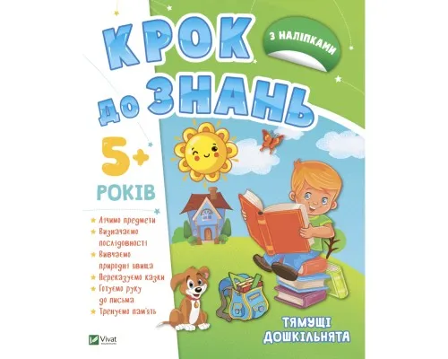 Книга Тямущі дошкільнята 5+ Vivat (9789669827180)