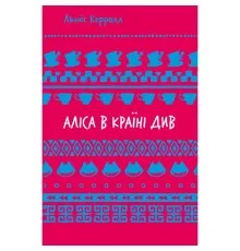 Книга Аліса в Країні Див - Льюїс Керрол КСД (9786175482605)