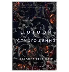 Книга Гадес і Персефона. Книга 3: Доторк спустошення - Скарлетт Сент-Клер BookChef (9786175482704)